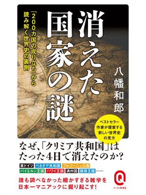 cover image of 消えた国家の謎